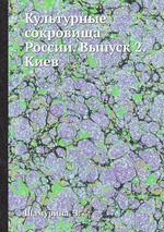 Культурные сокровища России. Выпуск 2. Киев