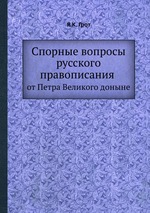 Спорные вопросы русского правописания. от Петра Великого доныне