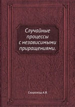 Случайные процессы с независимыми приращениями