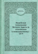 Иудейское толкование Ветхого Завета (в отношении к новозаветному) - 1879.djvu