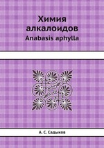 Химия алкалоидов. Anabasis aphylla