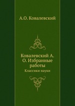 Ковалевский А.О. Избранные работы. Классики науки