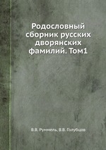 Родословный сборник русских дворянских фамилий. Том1