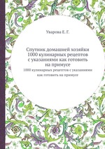 Спутник домашней хозяйки. 1000 кулинарных рецептов с указаниями как готовить на примусе