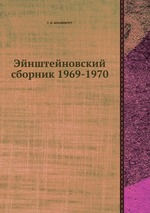 Эйнштейновский сборник 1969-1970