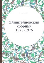 Эйнштейновский сборник 1975-1976