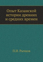 Опыт Казанской истории древних и средних времен