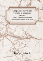 Собрание научных трудов в четырех томах. Том 2. Работы по теории относительности 1921-1955