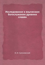 Исследование о языческом богослужении древних славян