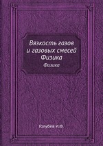 Вязкость газов и газовых смесей. Физика