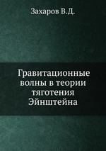 Гравитационные волны в теории тяготения Эйнштейна