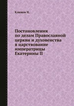Постановления по делам Православной церкви и духовенства в царствование императрицы Екатерины II