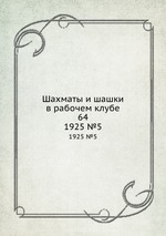 Шахматы и шашки в рабочем клубе 64. 1925 №5