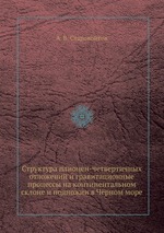 Структура плиоцен-четвертичных отложений и гравитационные процессы на континентальном склоне и подножии в Чёрном море
