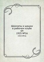 Шахматы и шашки в рабочем клубе 64. 1925 №16