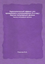 Гироскопический эффект: его проявления и использование (3-е изд.). Научно-популярный, физика