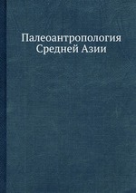 Палеоантропология Средней Азии