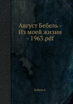 Август Бебель - Из моей жизни - 1963.pdf