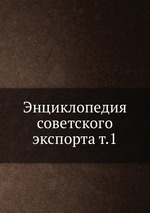 Энциклопедия советского экспорта т.1