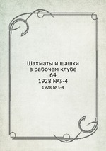 Шахматы и шашки в рабочем клубе 64. 1928 №3-4