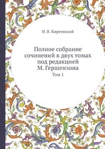 Полное собрание сочинений в двух томах под редакцией М. Гершензона. Том 1