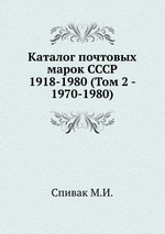 Каталог почтовых марок СССР 1918-1980 (Том 2 - 1970-1980)