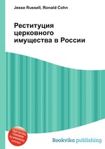 Реституция церковного имущества в России