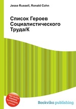 Список Героев Социалистического Труда/К