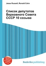 Список депутатов Верховного Совета СССР 10 созыва