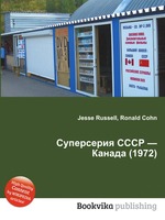 Суперсерия СССР — Канада (1972)