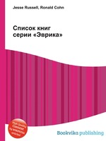 Список книг серии «Эврика»