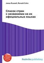 Список стран с названиями на их официальных языках