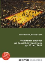 Чемпионат Европы по баскетболу (девушки до 16 лет) 2011