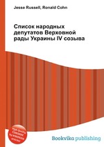 Список народных депутатов Верховной рады Украины IV созыва