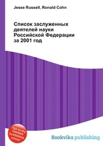 Список заслуженных деятелей науки Российской Федерации за 2001 год
