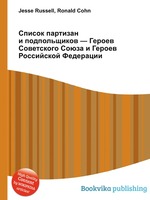 Список партизан и подпольщиков — Героев Советского Союза и Героев Российской Федерации