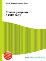 Список умерших в 2007 году