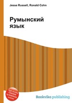 Румынский язык