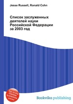Список заслуженных деятелей науки Российской Федерации за 2003 год