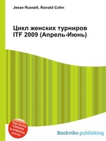 Цикл женских турниров ITF 2009 (Апрель-Июнь)