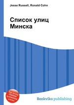 Список улиц Минска