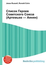 Список Героев Советского Союза (Артемьев — Аянян)