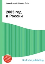 2005 год в России