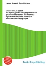 Экспертный совет по проведению государственной религиоведческой экспертизы при Министерстве юстиции Российской Федерации