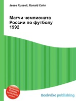 Матчи чемпионата России по футболу 1992