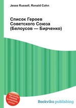 Список Героев Советского Союза (Белоусов — Бирченко)