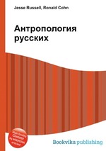 Антропология русских