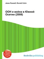 ООН и война в Южной Осетии (2008)