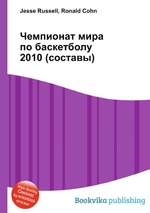 Чемпионат мира по баскетболу 2010 (составы)