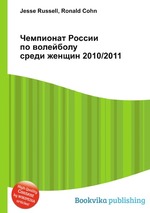 Чемпионат России по волейболу среди женщин 2010/2011